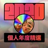 2020 专属年度回顾 | StreetVoice 街声