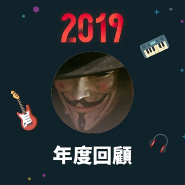 2019 年度歌单