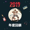 2019 年度歌单