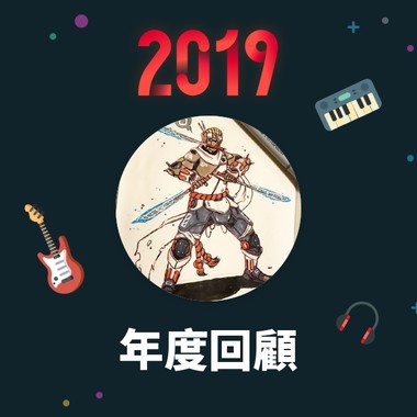 2019 年度歌单