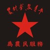 农村武装青年