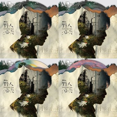野人