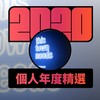 2020 专属年度回顾 | StreetVoice 街声