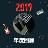 2019 年度歌单