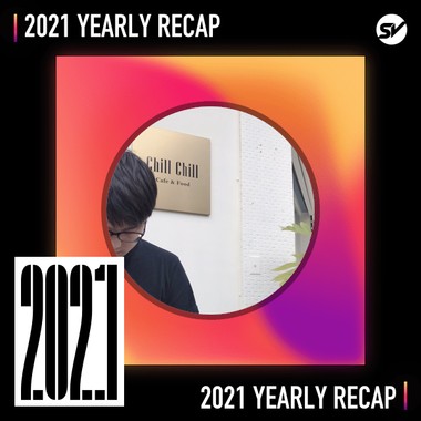 2021 个人年度精选之最