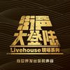 成都A组－大登陆评审曲目
