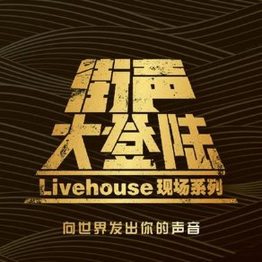 成都A组－大登陆评审曲目