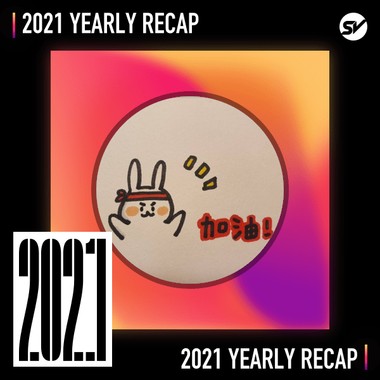 2021 个人年度精选之最