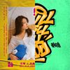 饶舌