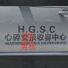 比起枪毙更需要爱。