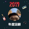 2019 年度歌单