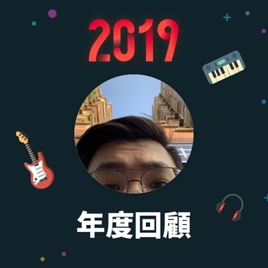 2019 年度歌单