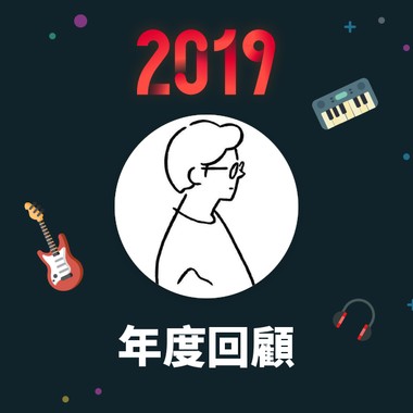 2019 年度歌单