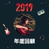 2019 年度歌单