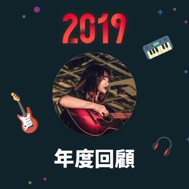 2019 年度歌单
