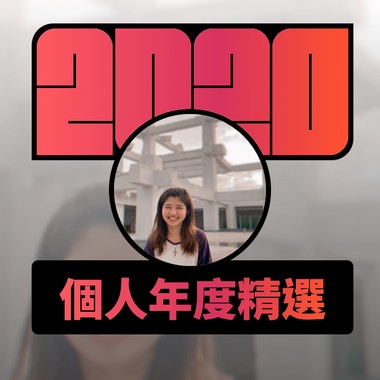 2020 专属年度回顾 | StreetVoice 街声