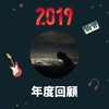 2019 年度歌单