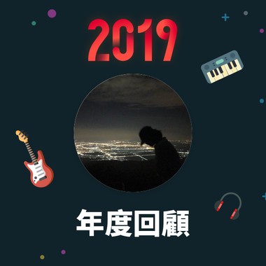 2019 年度歌单