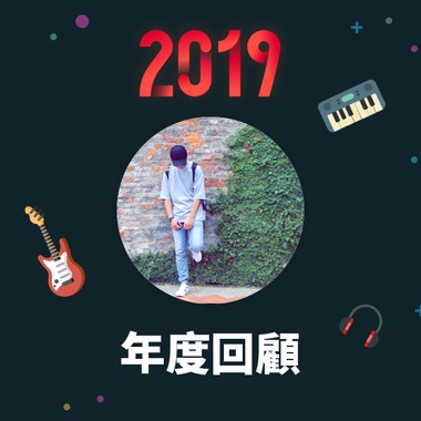 2019 年度歌单