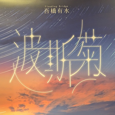 11/19 吾桥有水《波斯菊》台北场