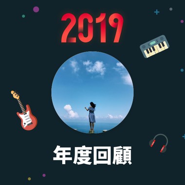 2019 年度歌单