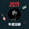 2019 年度歌单