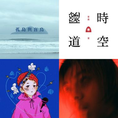崔先生的治愈歌曲