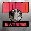 2020 专属年度回顾 | StreetVoice 街声