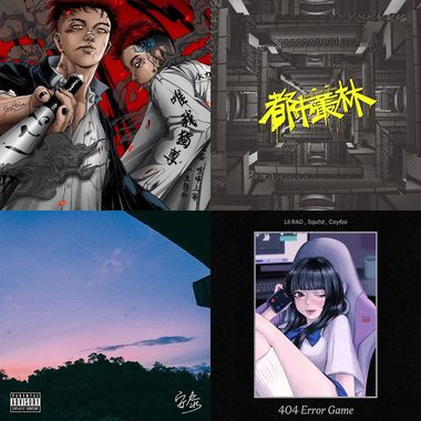 就这样当个嘻哈仔