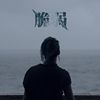 我的歌单  