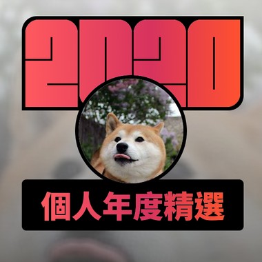 2020 专属年度回顾 | StreetVoice 街声