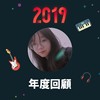 2019 年度歌单