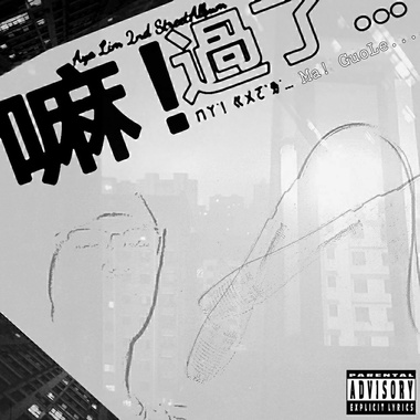 嘛！过了…（新专辑Demo）