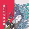 莲