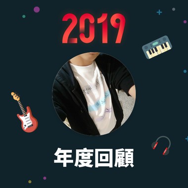 2019 年度歌单