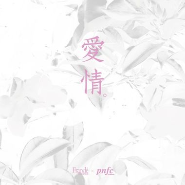Frandé 法兰黛乐团