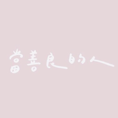 善良