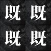 既视感