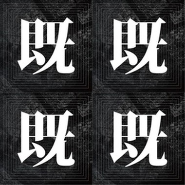 既视感