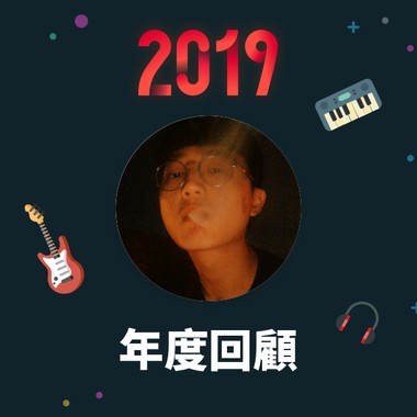 2019 年度歌单