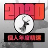 2020 专属年度回顾 | StreetVoice 街声