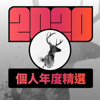 2020 专属年度回顾 | StreetVoice 街声