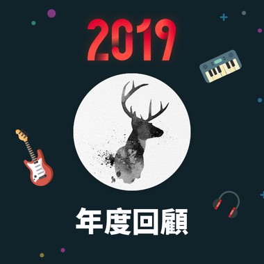 2019 年度歌单
