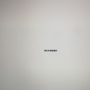 你是否也跟我一样