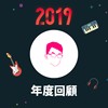 2019 年度歌单