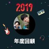2019 年度歌单