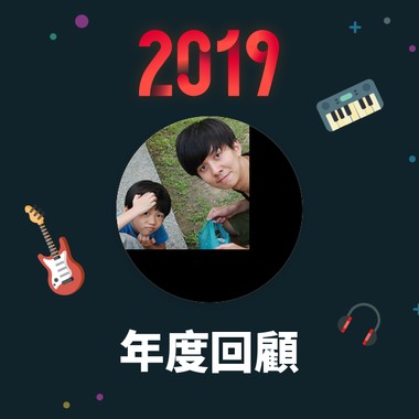 2019 年度歌单