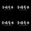吾桥有水