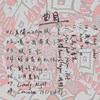 萌芽的面条思维