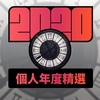2020 专属年度回顾 | StreetVoice 街声